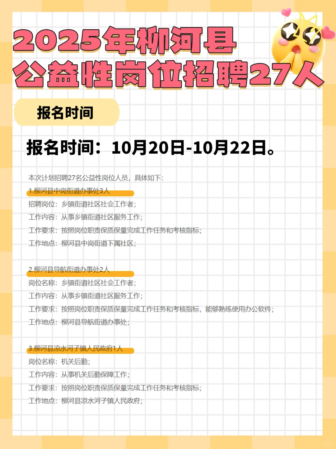 2025年柳河县公益性岗位招27人