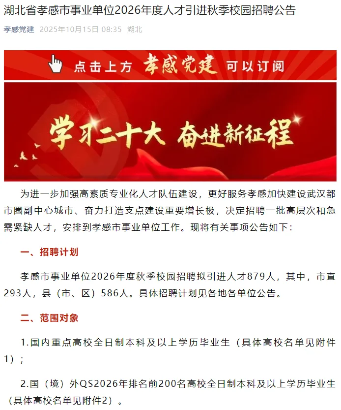 孝感事业单位招聘879人❗️
