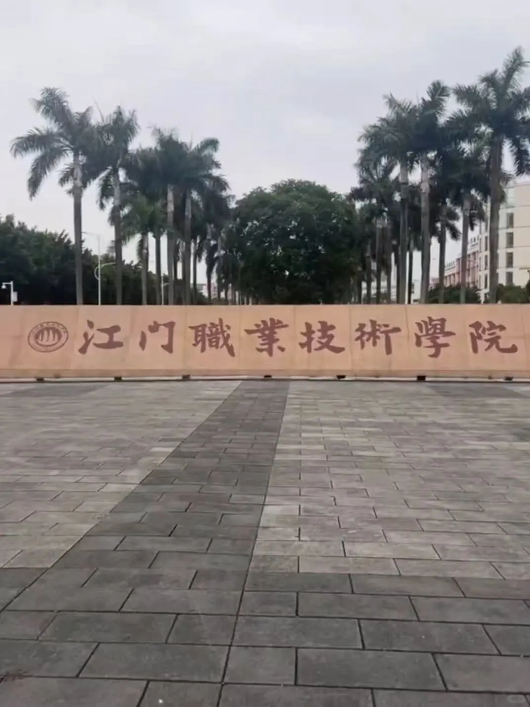 江门职业技术学院招聘，有工作的别来凑热闹