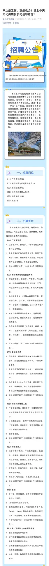 9月23日 | 浦北国企中天文化传媒公司招聘
