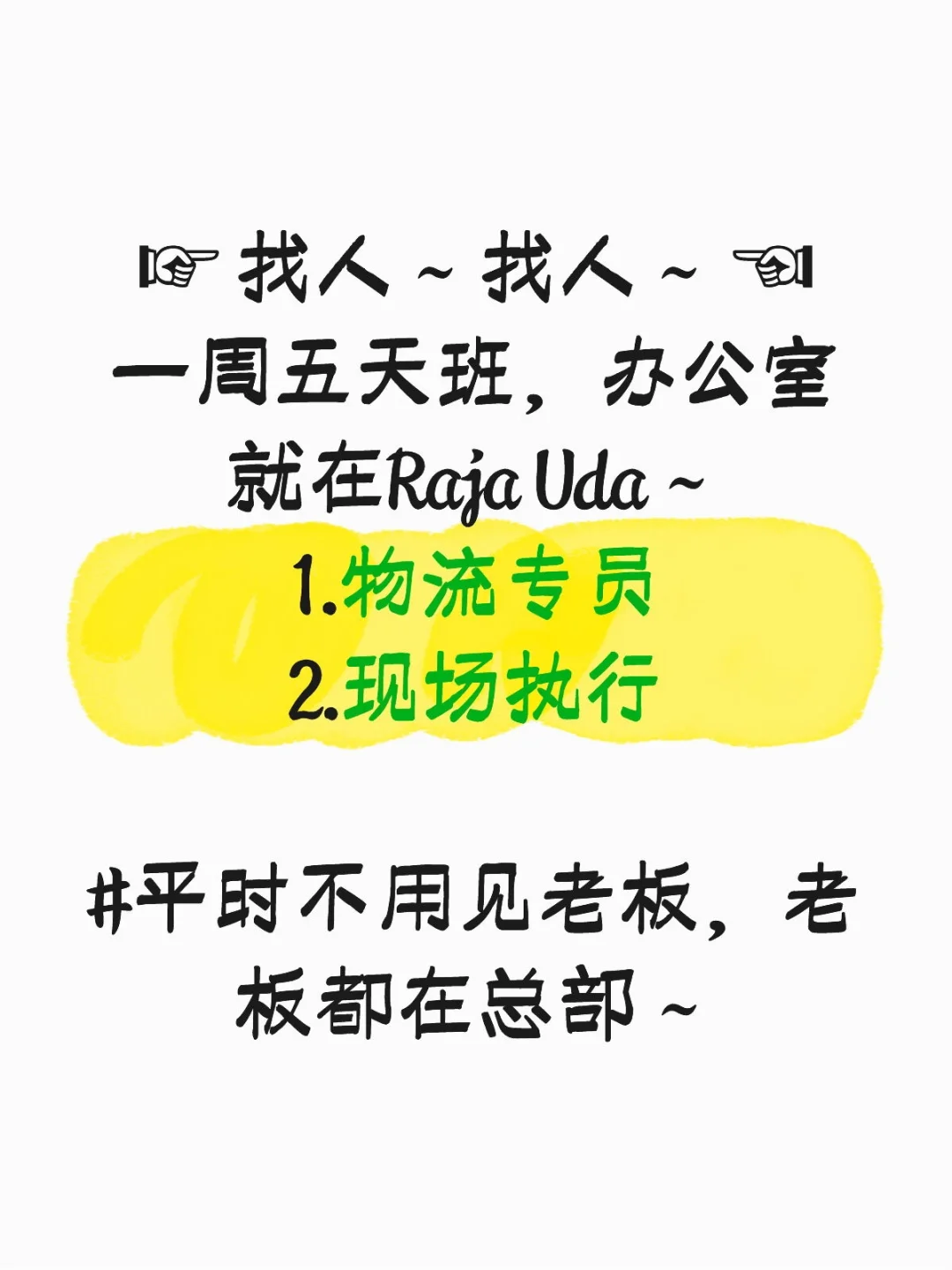 ☞办公室请人～☜