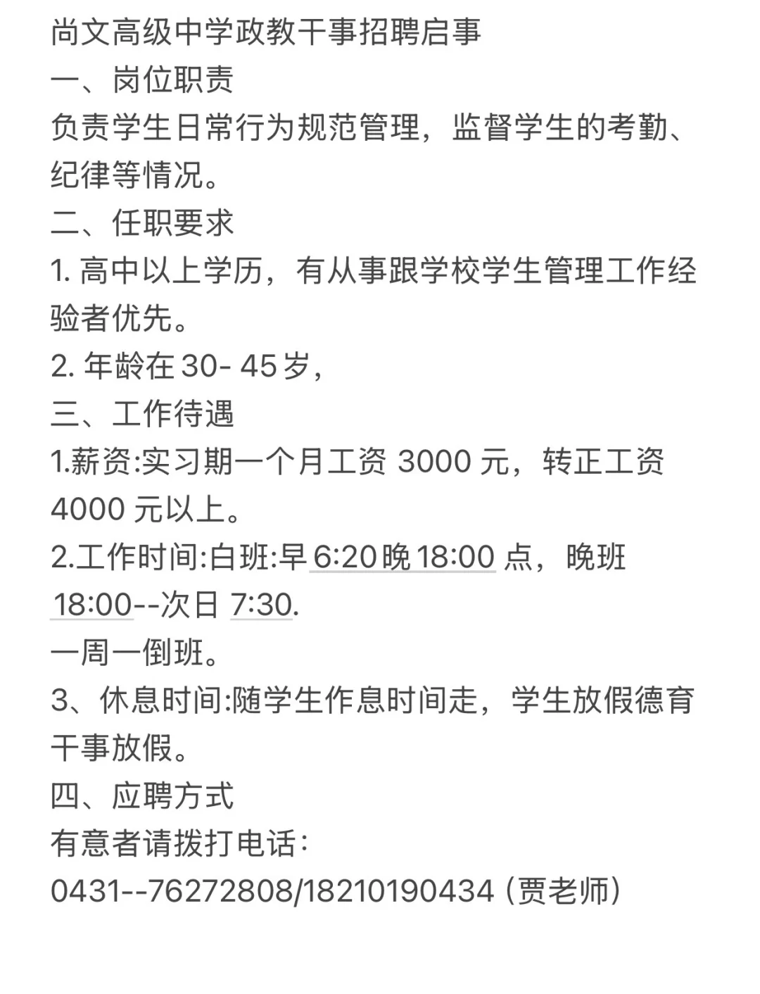 公主岭二中招聘政教干事