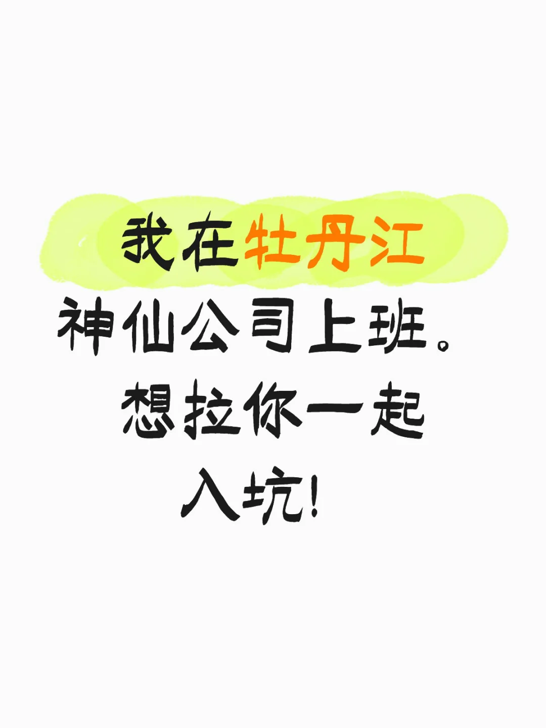 牡丹江能有几个这样的公司啊！