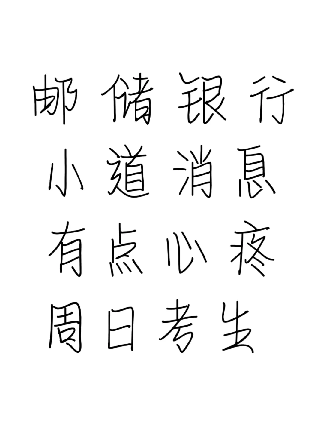 邮储银行，小道消息，有点心疼，周日考生
