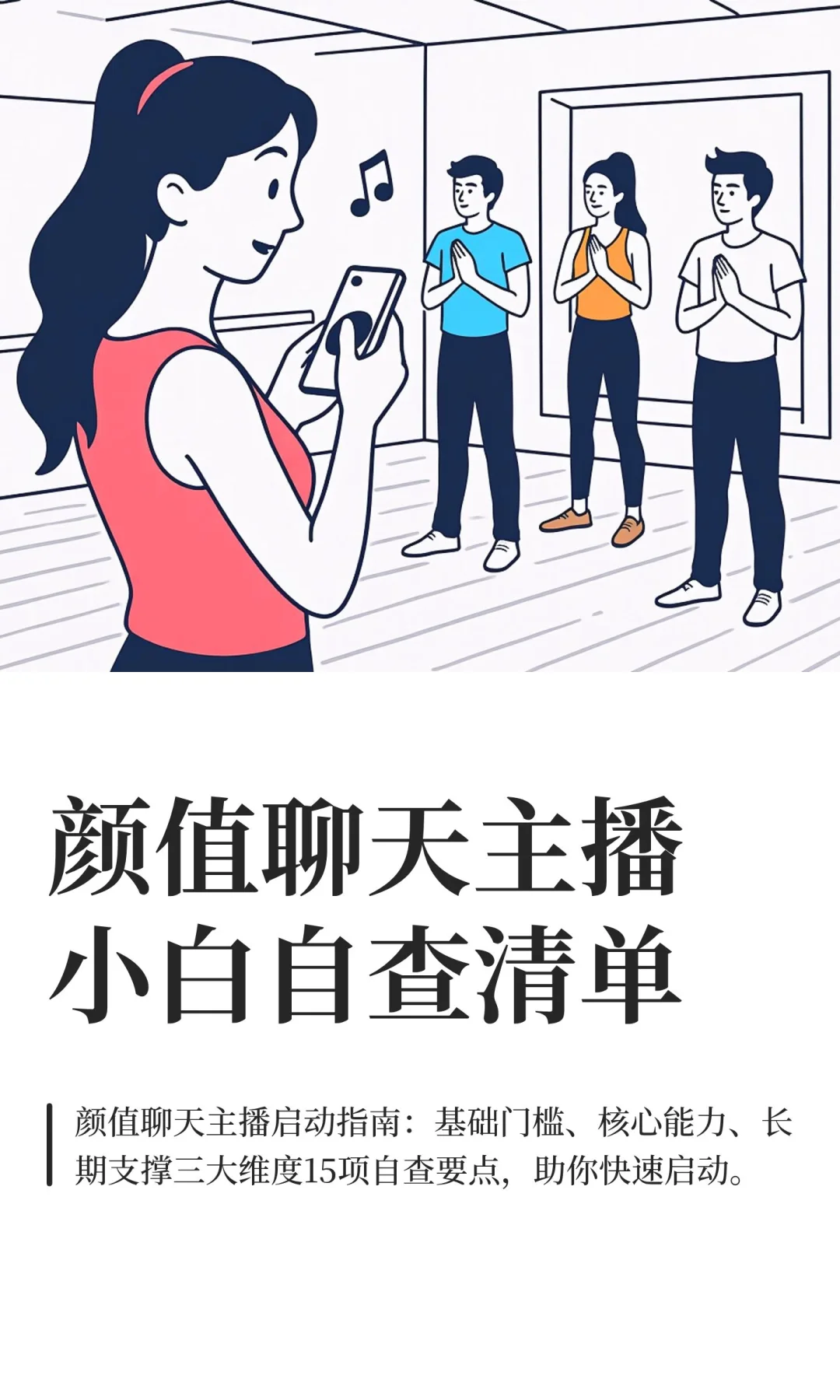 颜值聊天主播小白自查清单