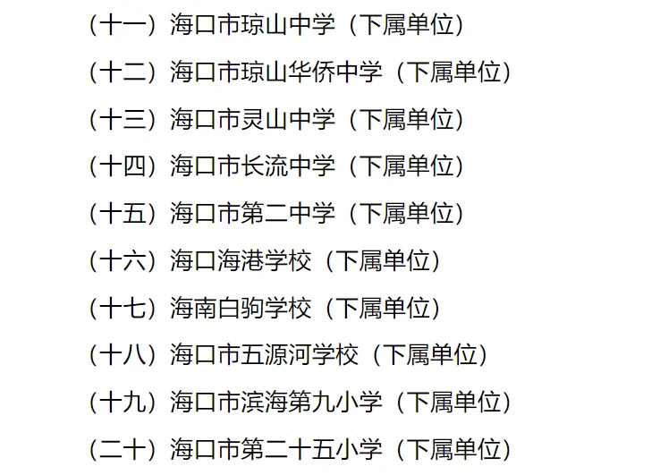 海口市直属教育单位