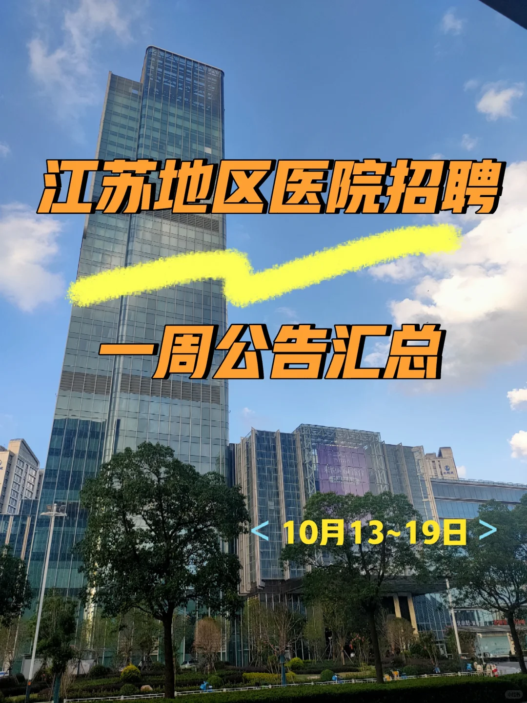 10.13~10.19江苏地区医院招聘一周公告汇总
