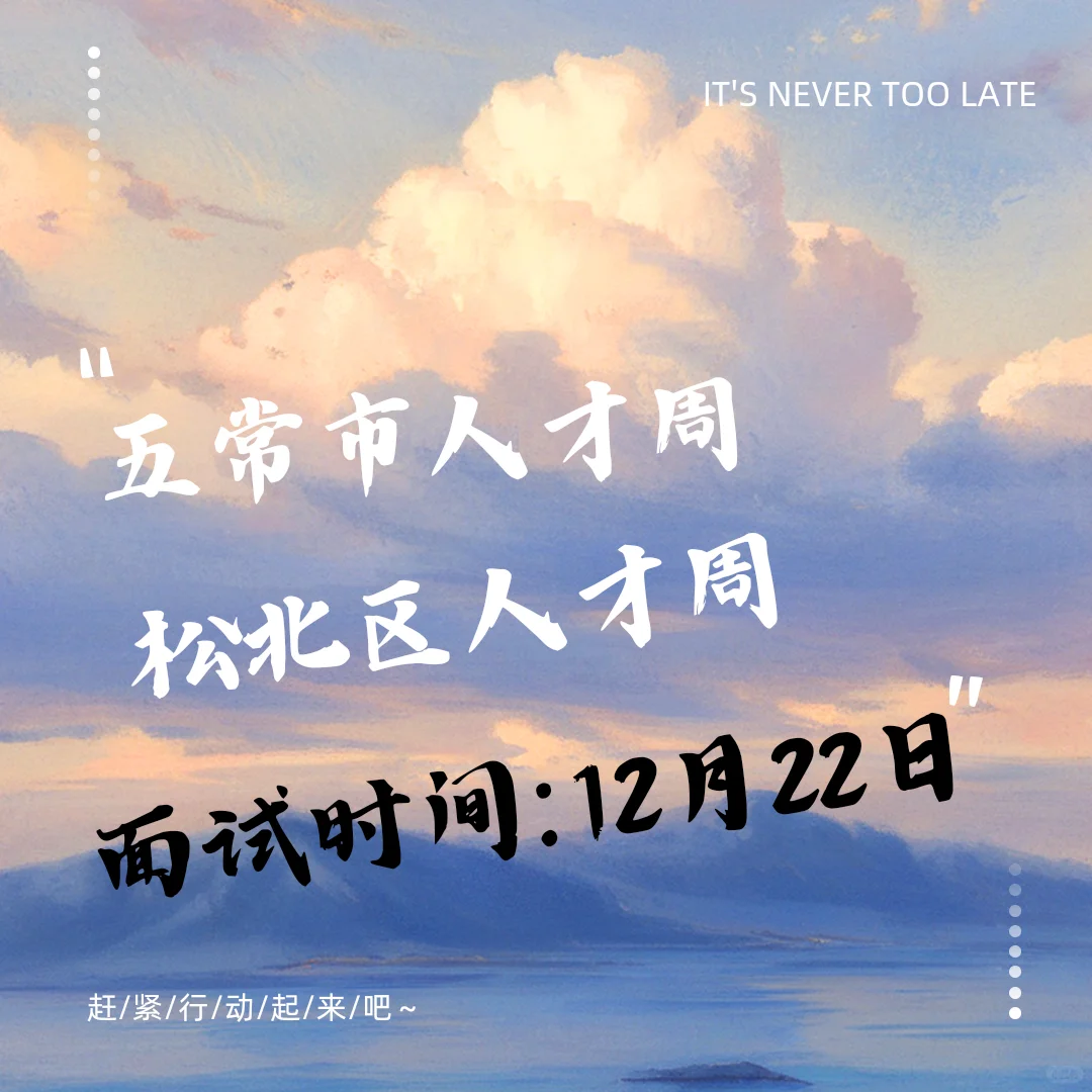 五常市/松北区丁香人才周面试时间已定！