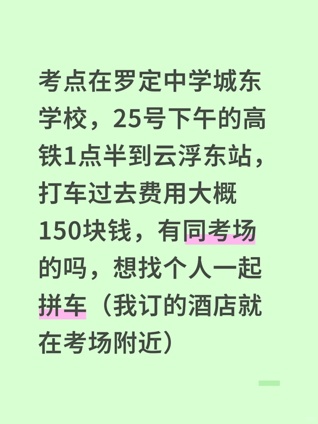 罗定教师编招聘，找拼车的