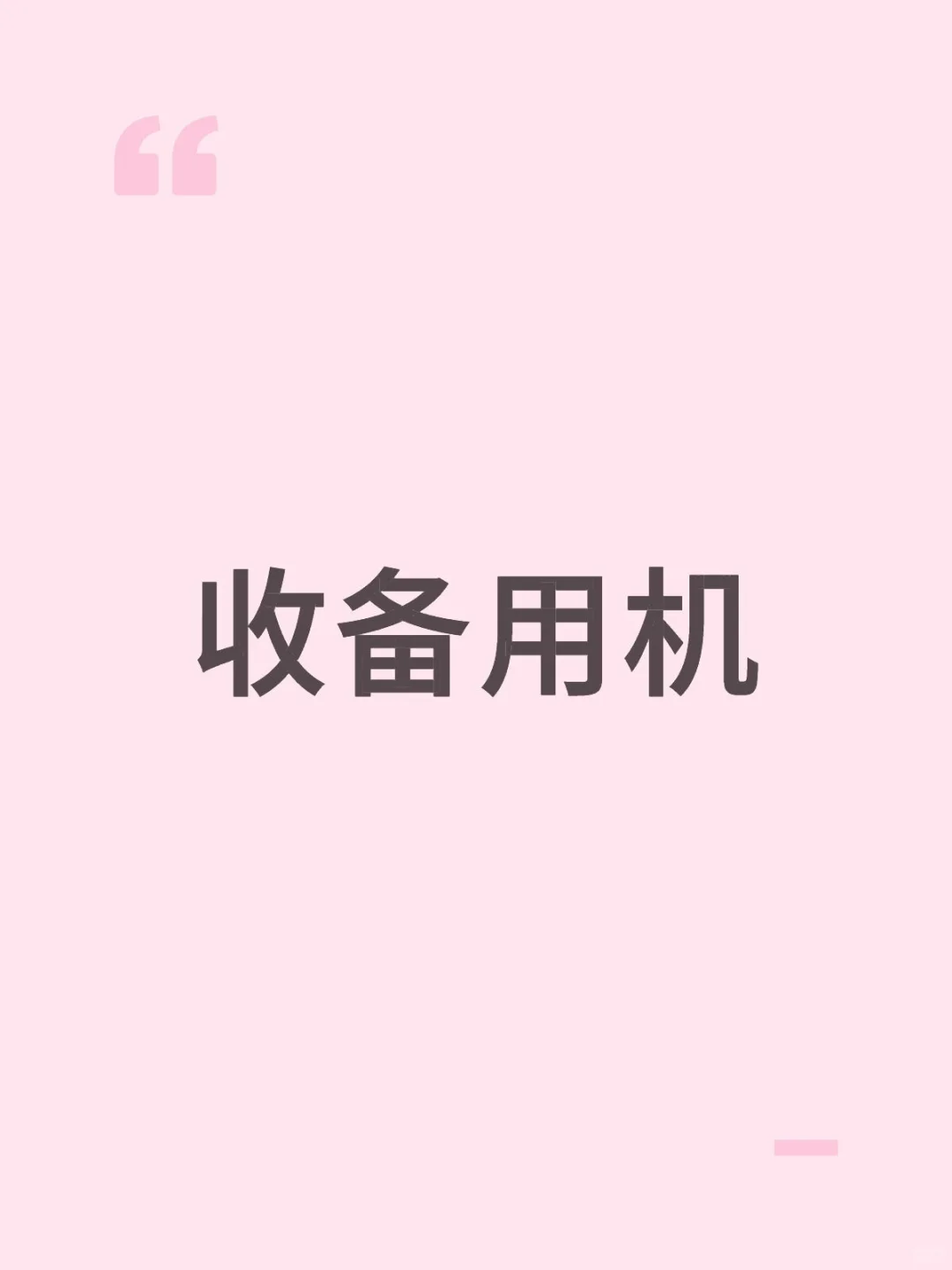 蹲个备用机