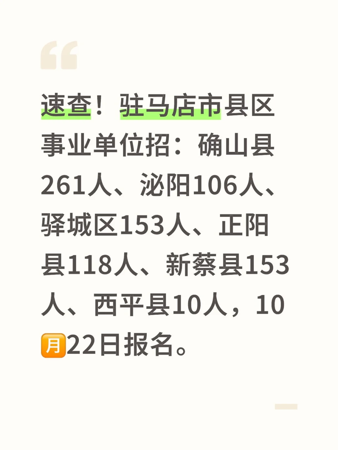 驻马店区县事业单位招聘大动作。
