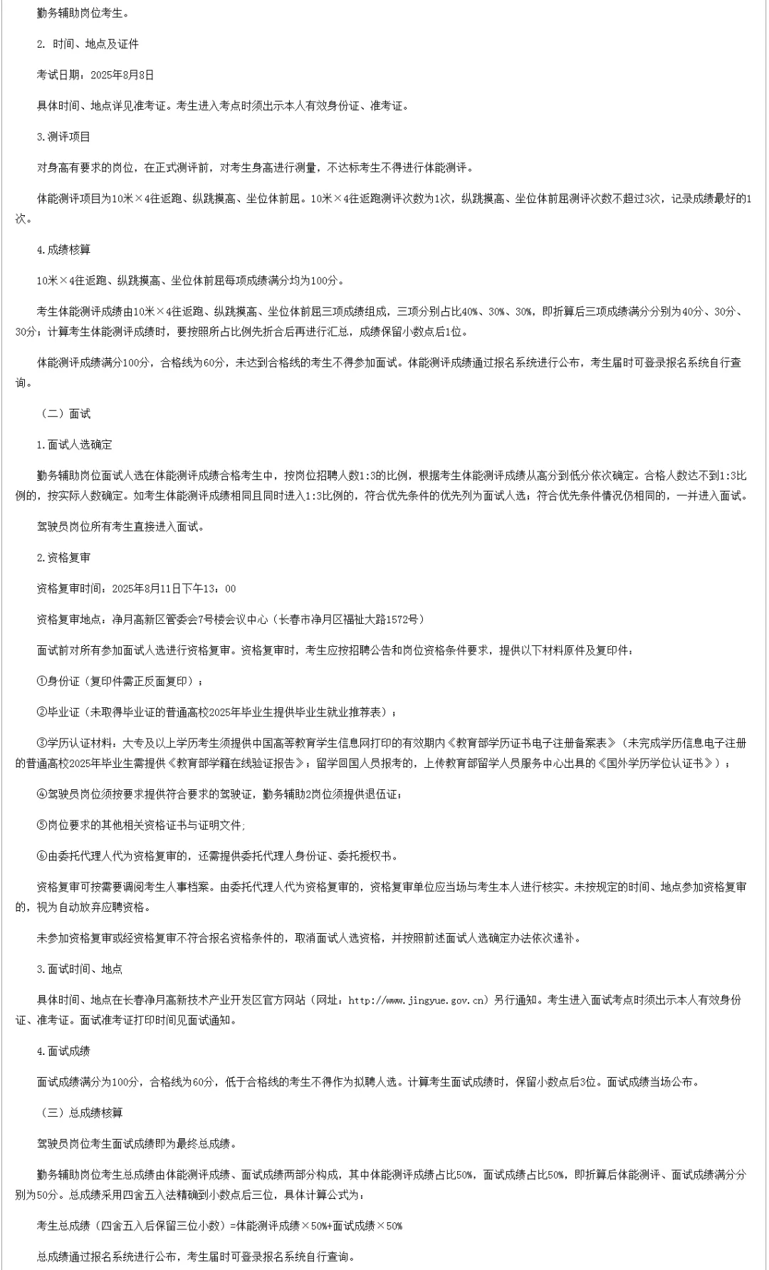 2025年长春净月区招聘辅助工作人员公告