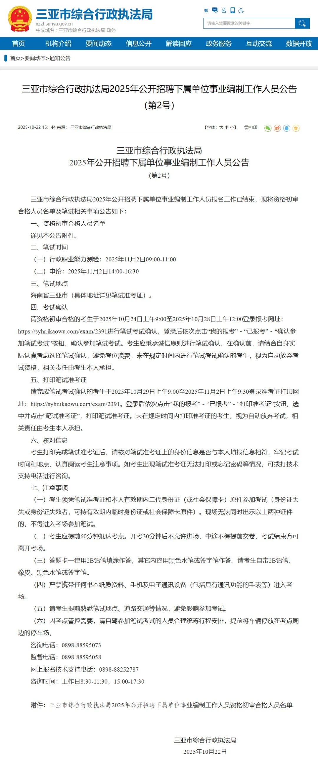 2698人报名！三亚市综合行政执法局事业编