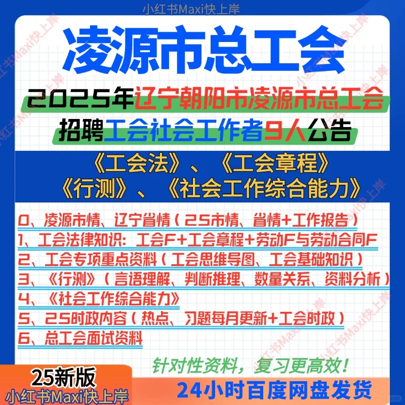 2025凌源市总工会社工招聘考试资料已整理！