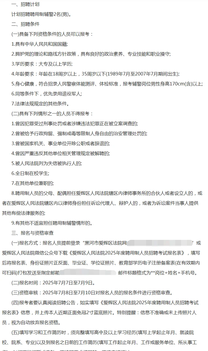 2025黑河市爱辉区人民法院招聘辅警2人公告