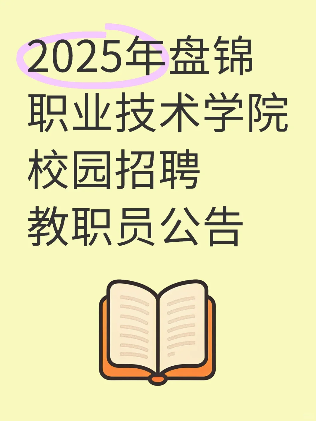 2025年盘锦职业技术学院校园招聘教职员公告