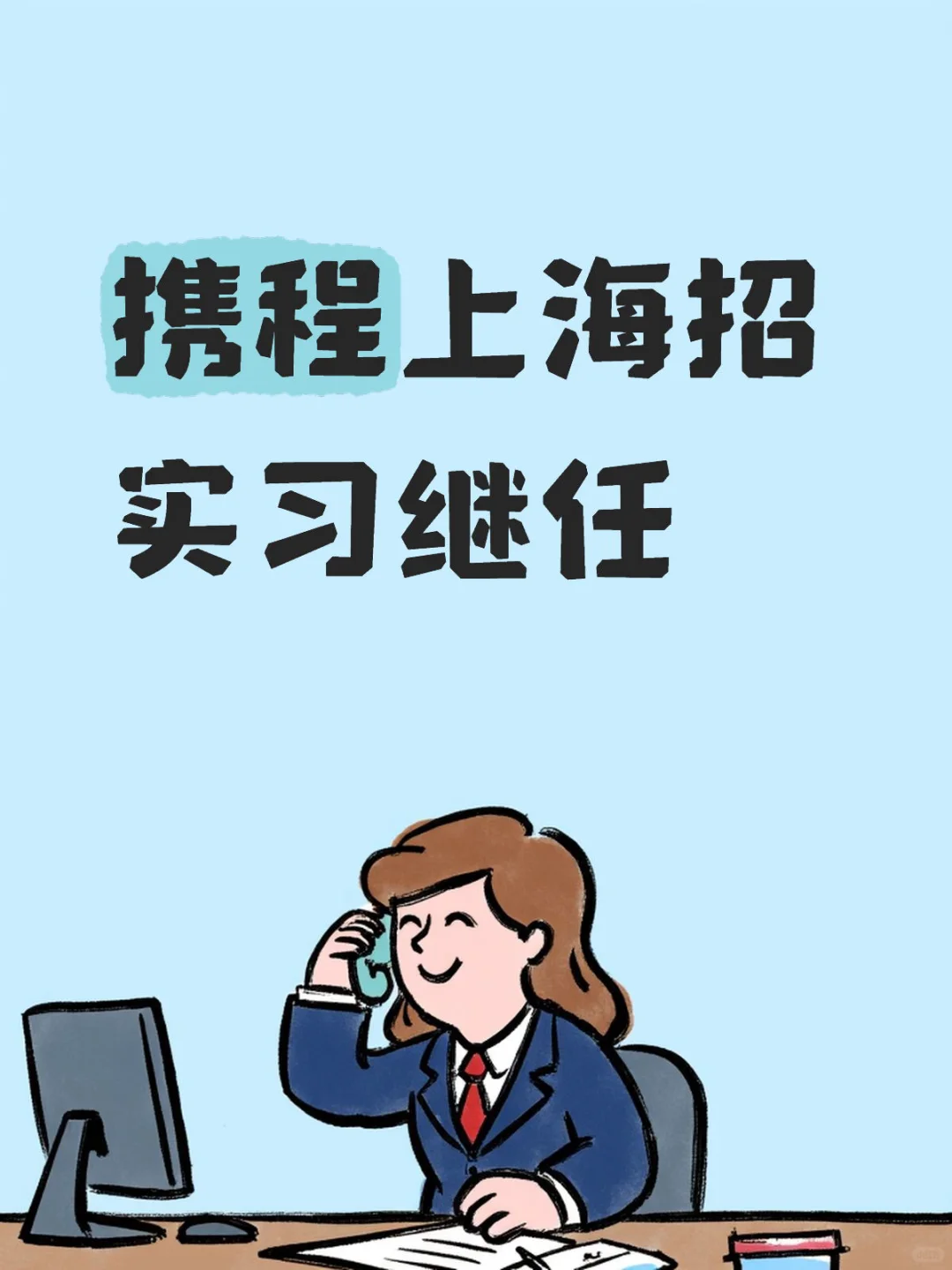 携程上海招实习继任
