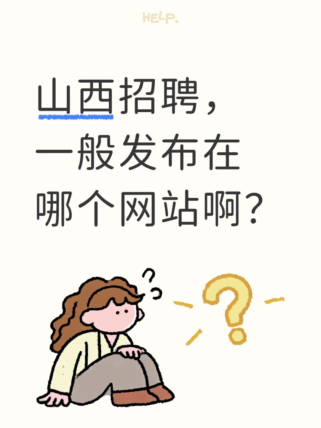 山西招聘网站