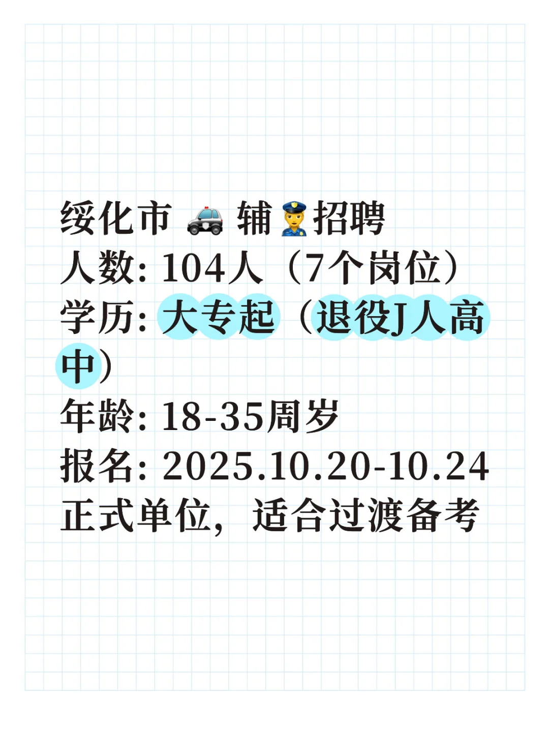 绥化👮‍♂️招104人！大专可报！