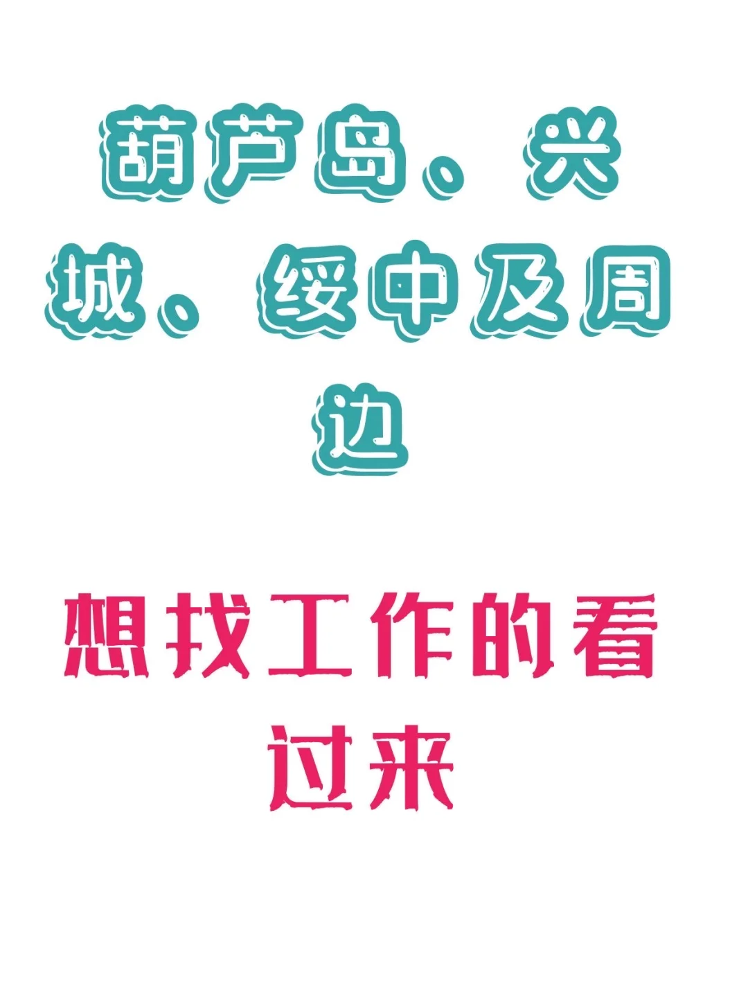 离家近的工作机会