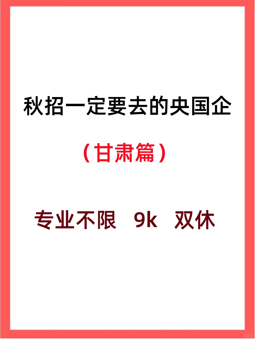 想去甘肃发展的同学不要错过这些秋招