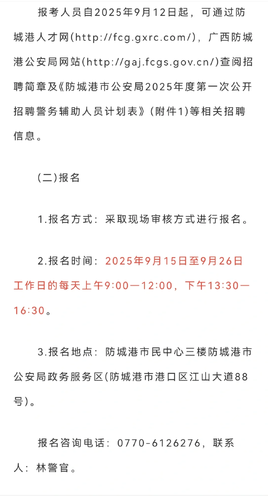 防城港市公安局辅警招聘启动
