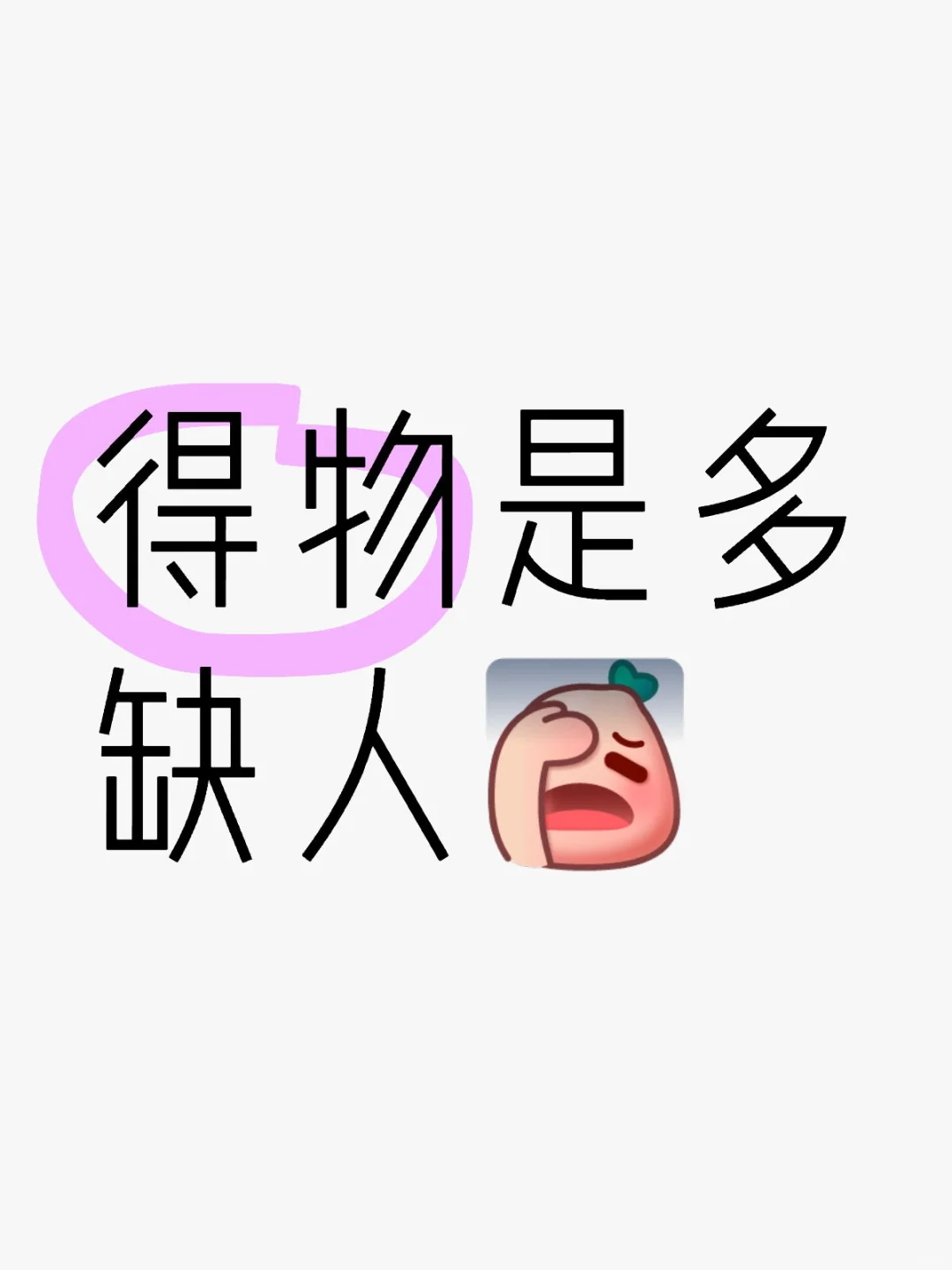 得物是有多缺人
