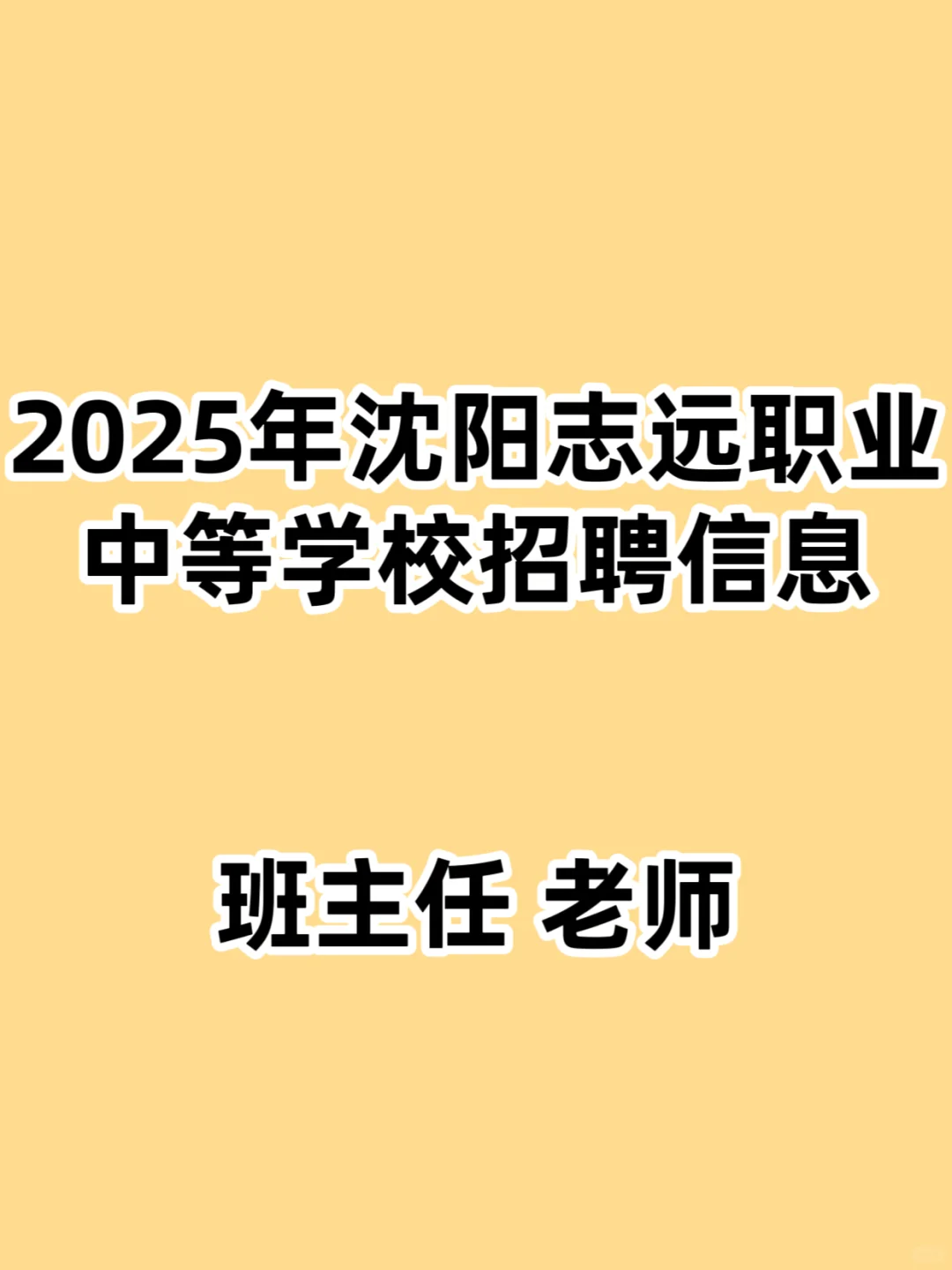 2025年沈阳志远职业中等学校招聘信息