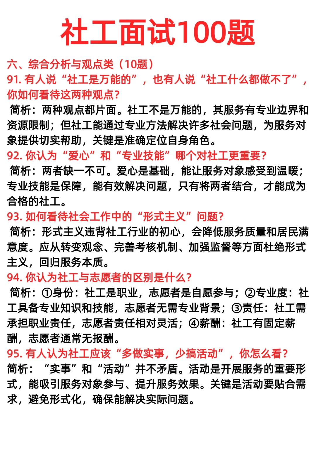 社工面试100题