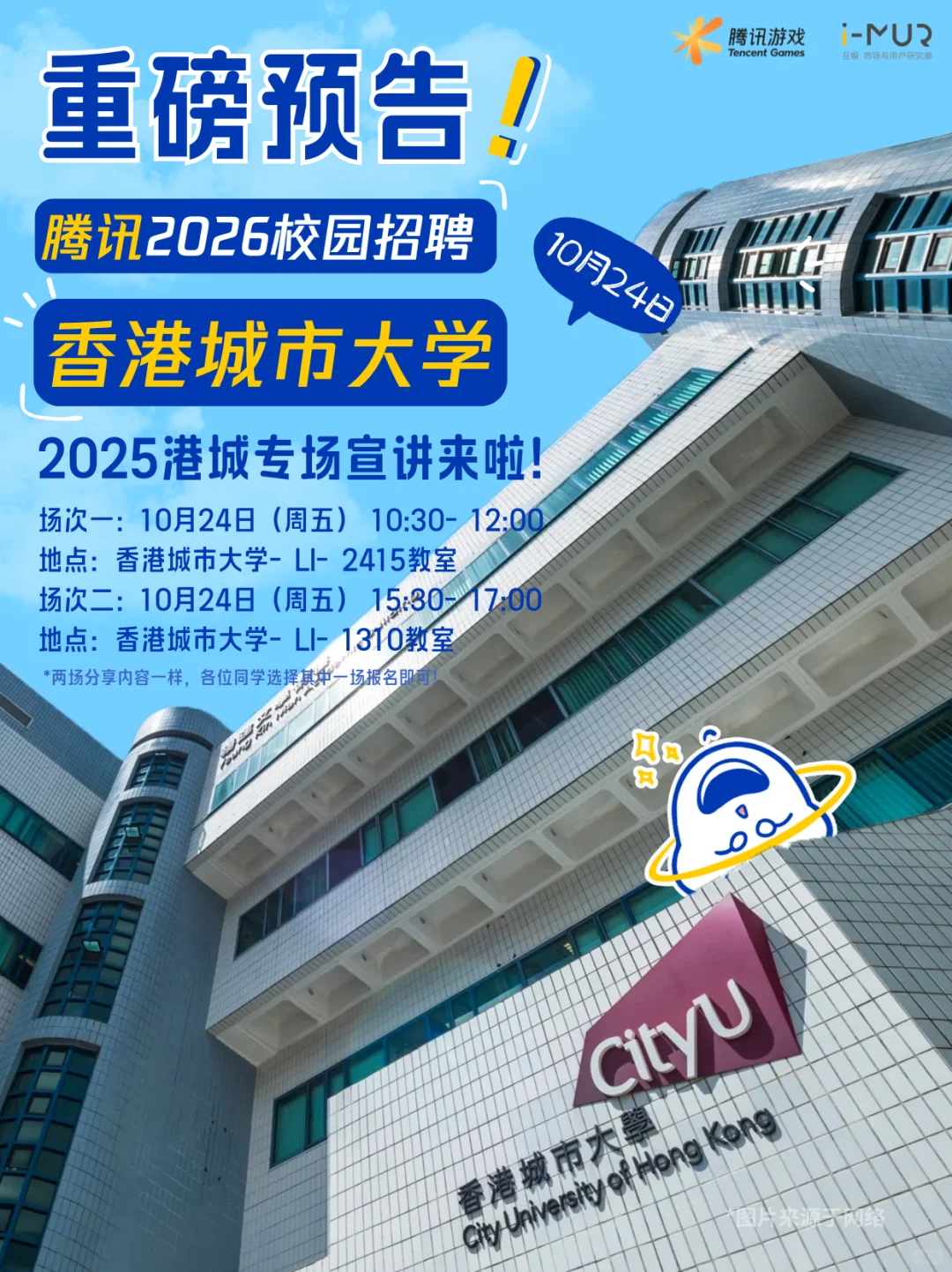 @港城大同学，请查收i-MUR宣讲邀请函！