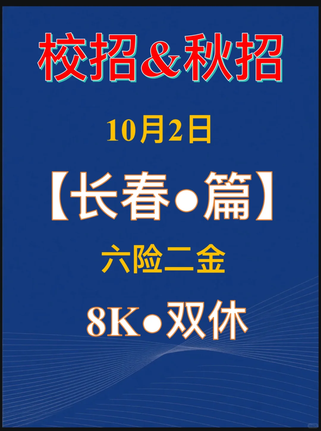 只要有国企冲就对了——长春秋招