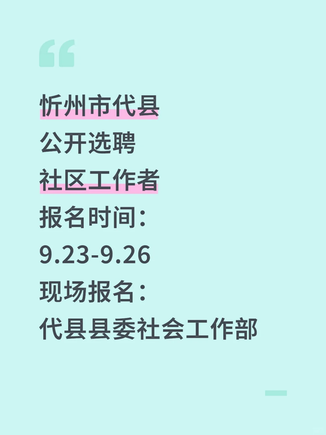 忻州市代县公开选聘社工‖大专可报