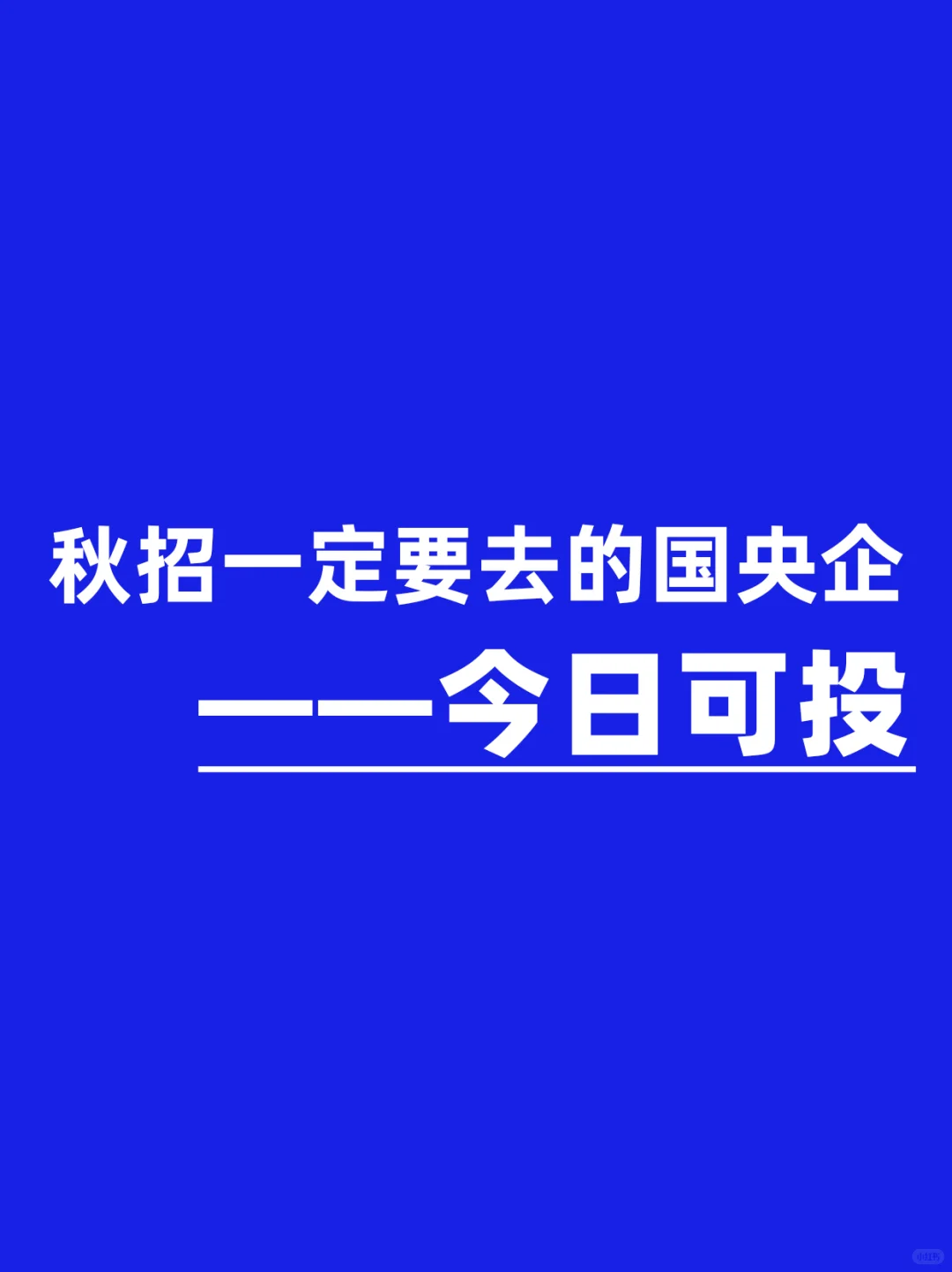 10月11可投！秋招一定要去的国央企！！