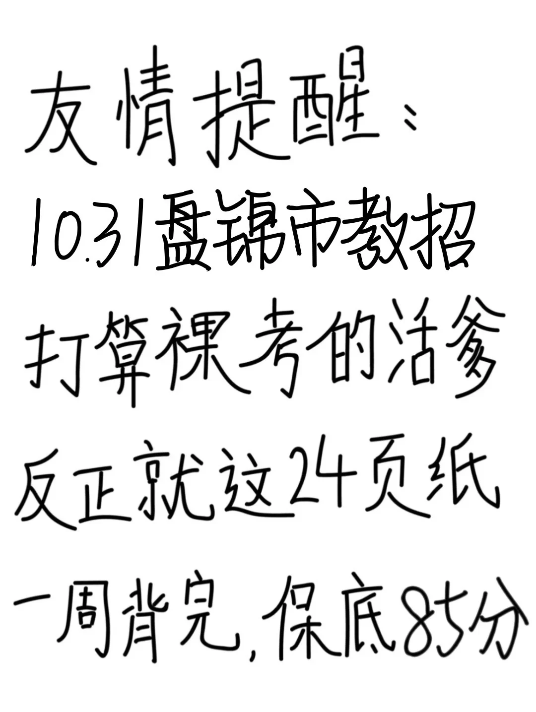 友情提醒：盘锦市教招别裸考！背完保底85分