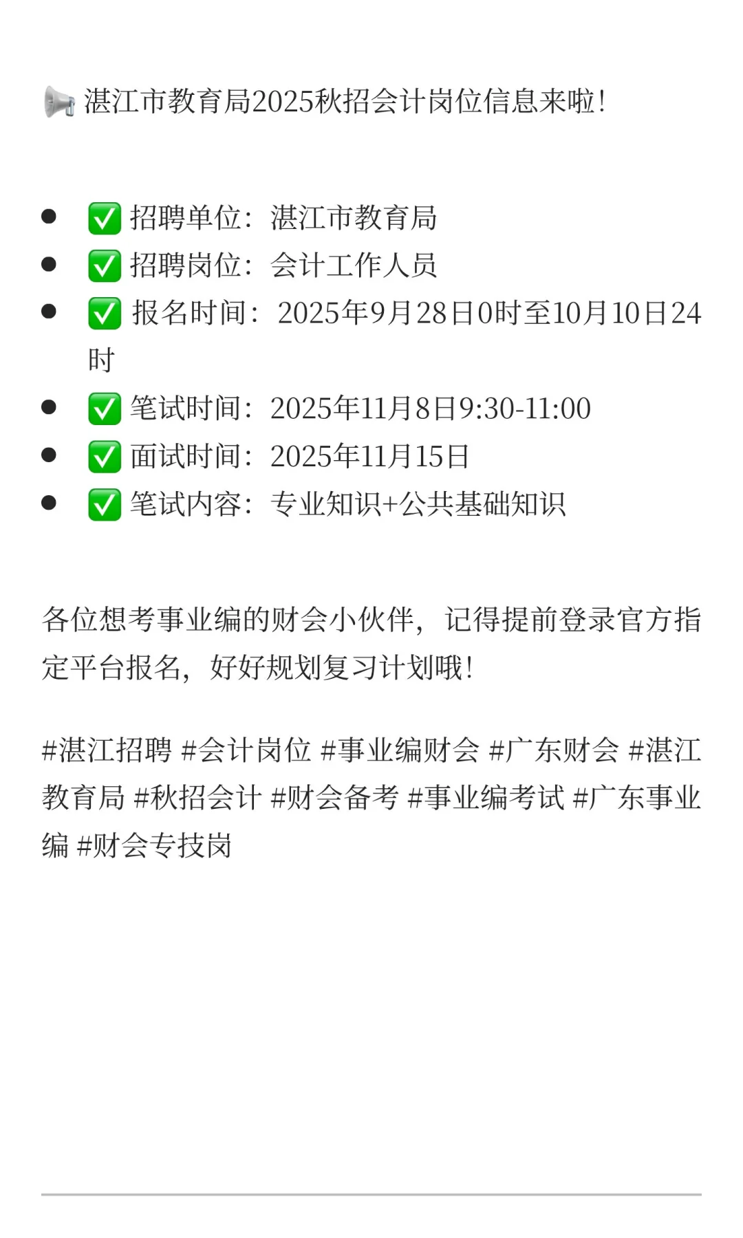 湛江财会人看过来！湛江市教育局2025秋招会