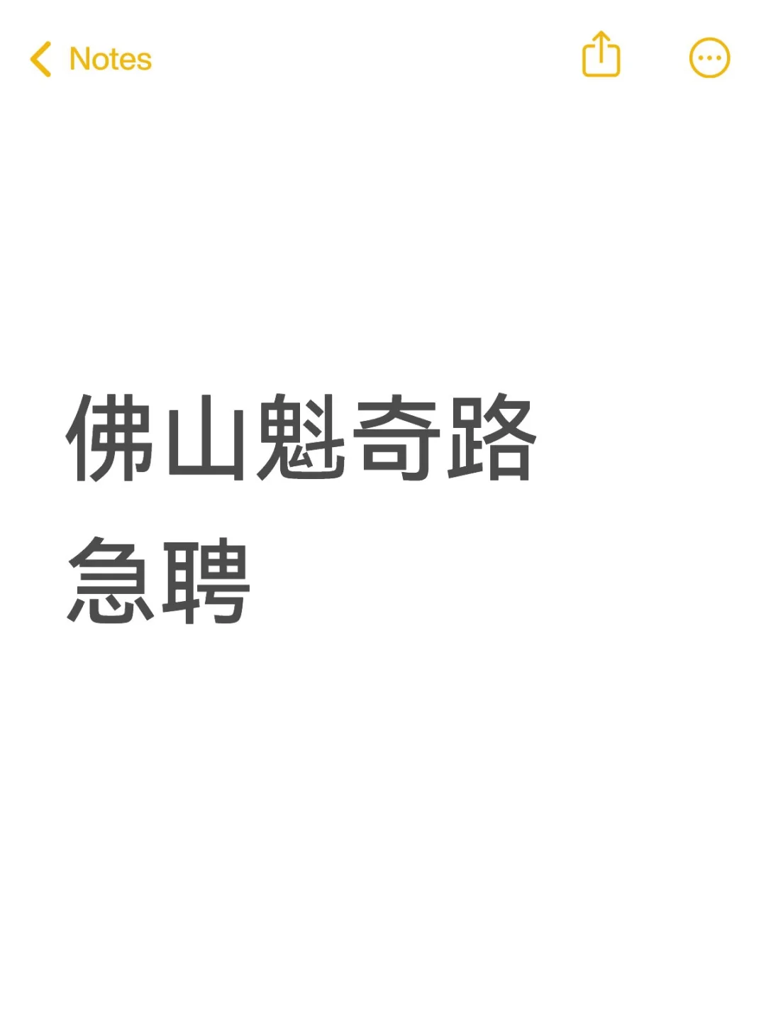佛山魁奇路急聘