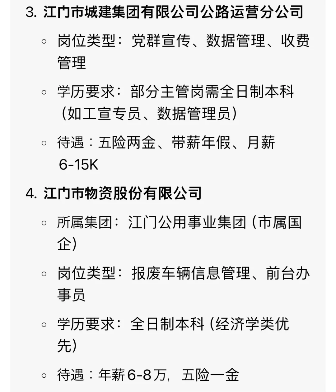 江门冷门但好进的国企