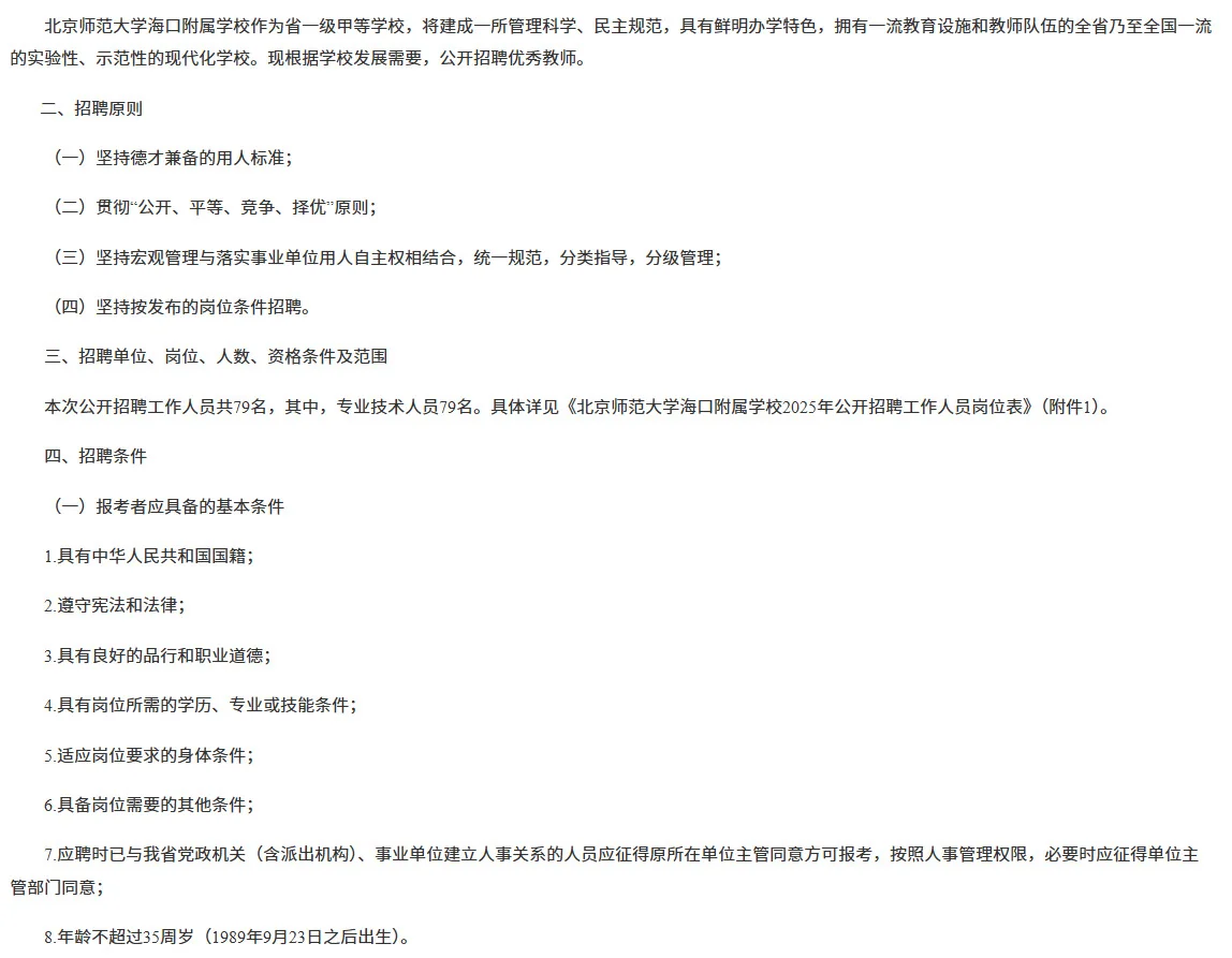 北师大海口附属学校教师编报考时间