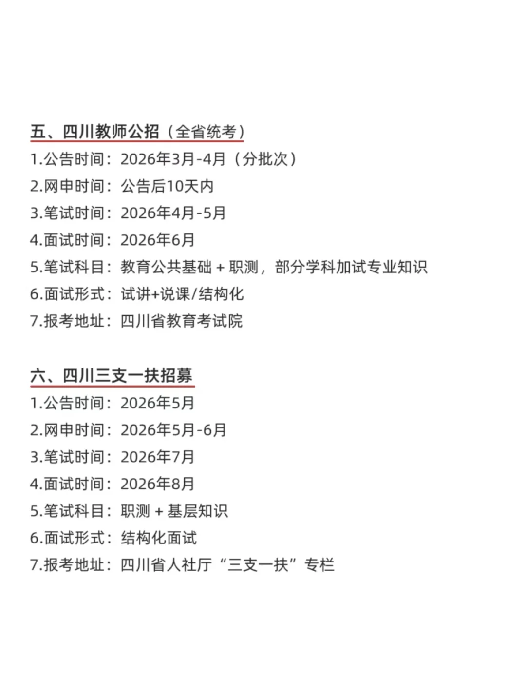 四川考编人速存！全年考试日历绝了📅