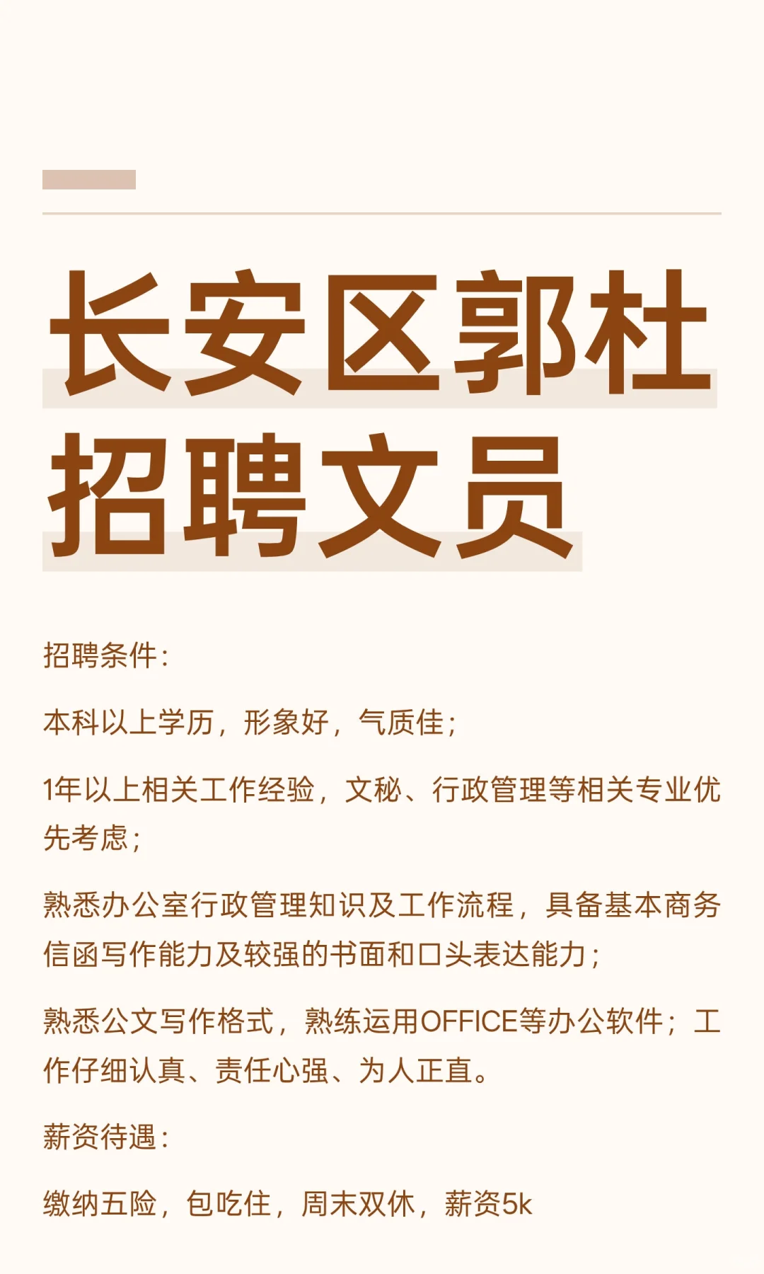 长安区郭杜招聘文员