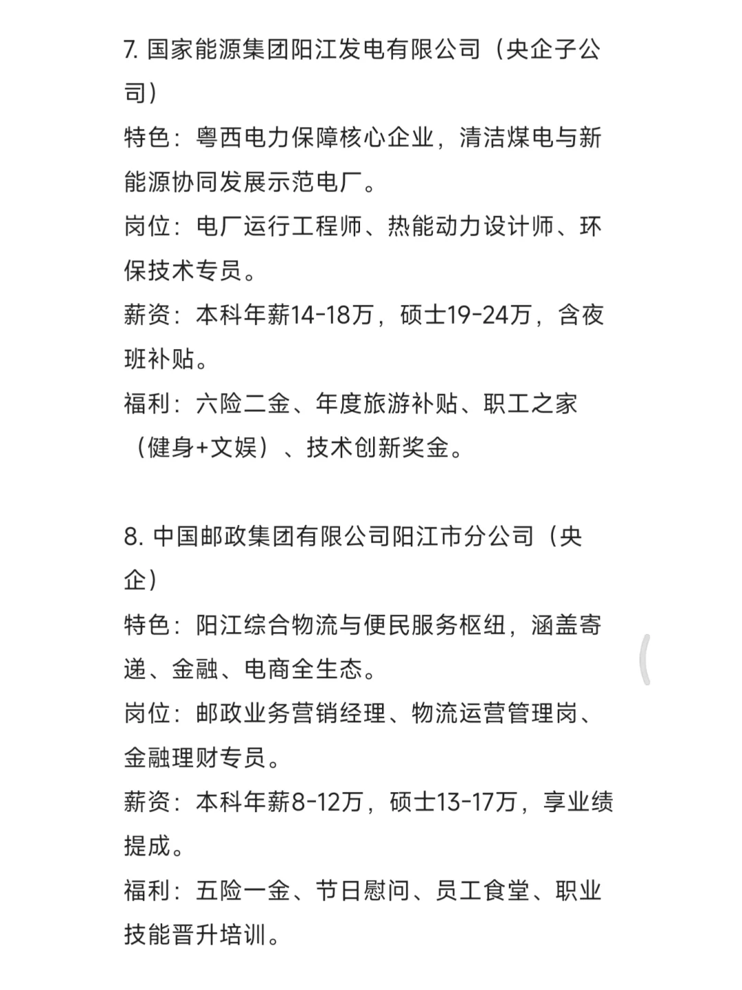 秋招一定要去的央国企——阳江篇