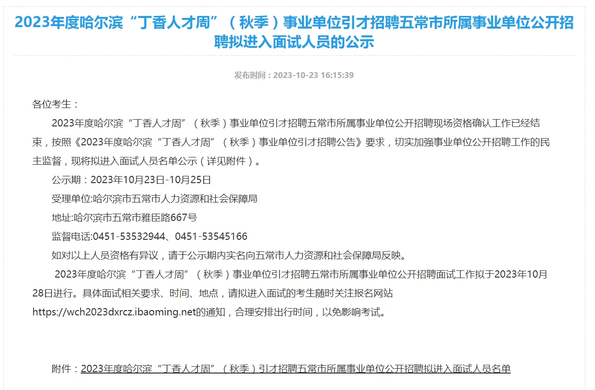 哈尔滨五常市“丁香人才周”拟进入面试人员