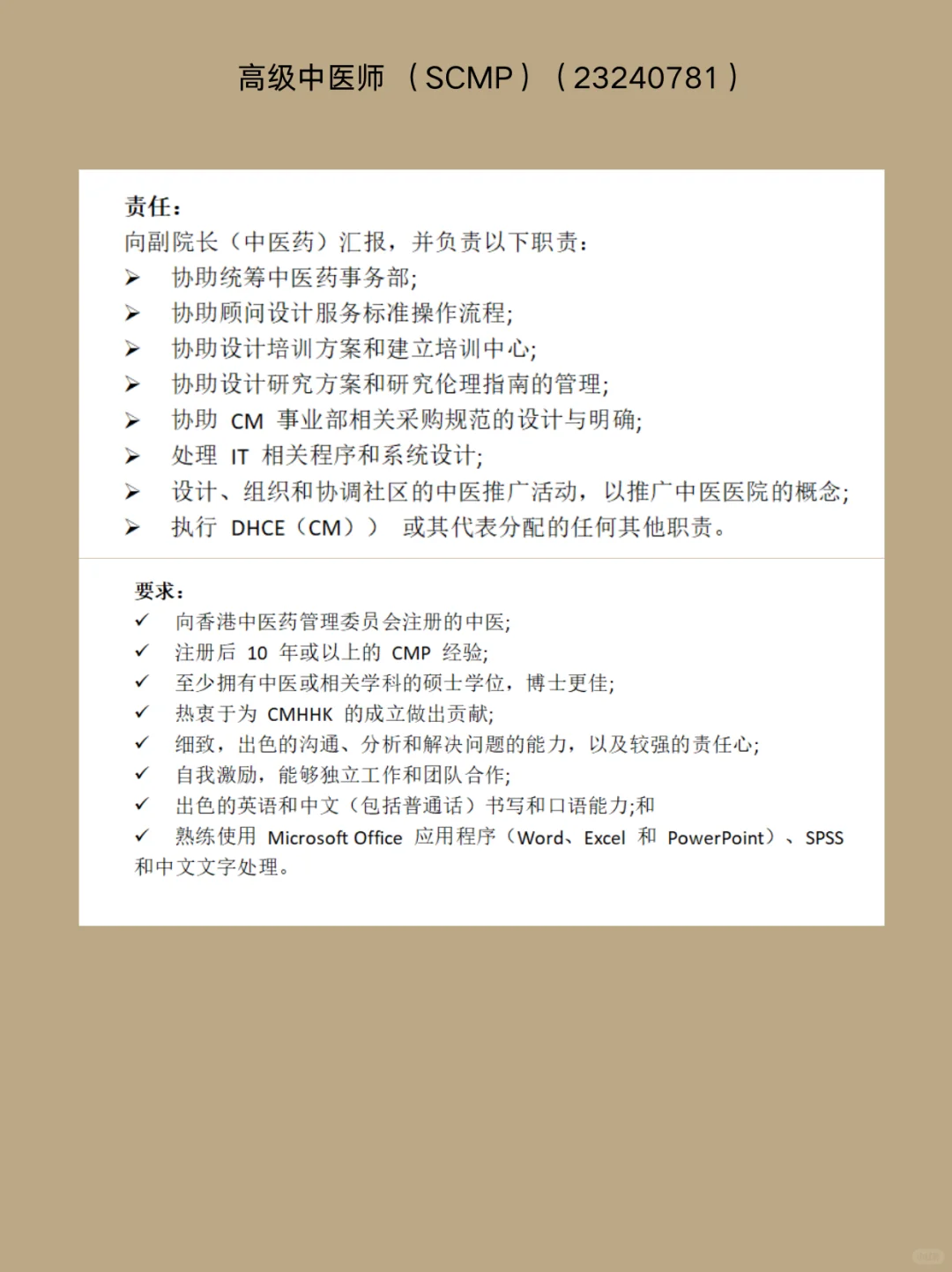 香港中医医院 中医师＆中药job 附考牌list