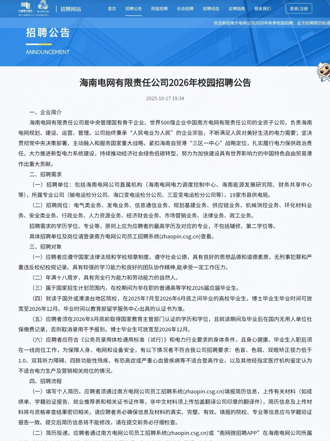 26海南电网一批已开始报名～附秋招经验！