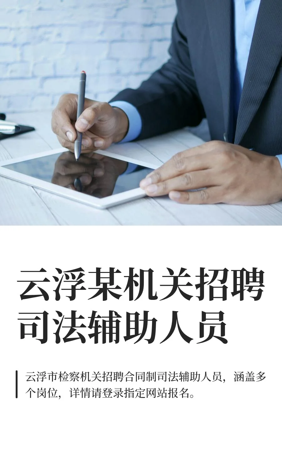 云浮某机关招聘司法辅助人员