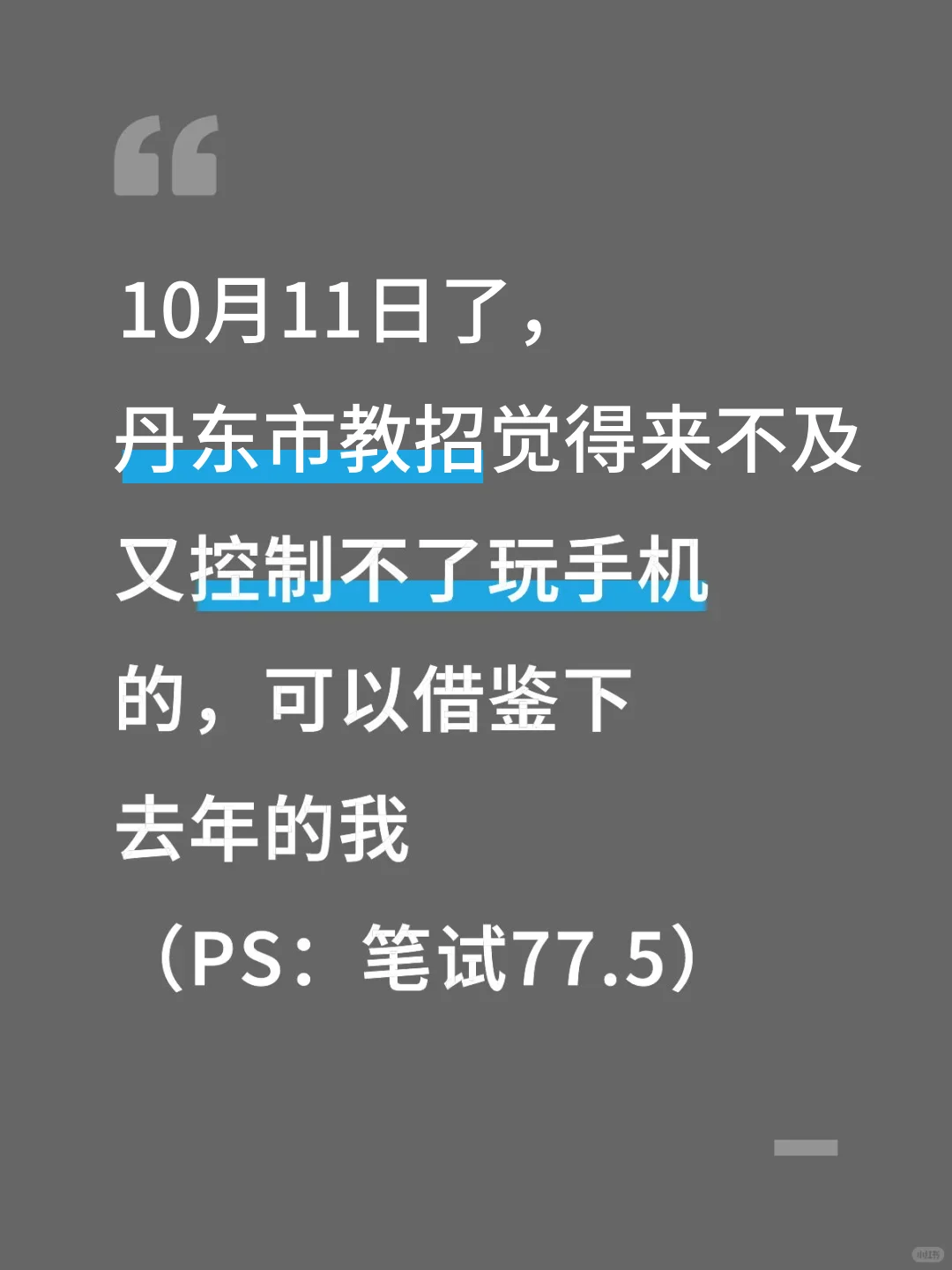 假如你从10.11开始备考丹东市教招我的建议