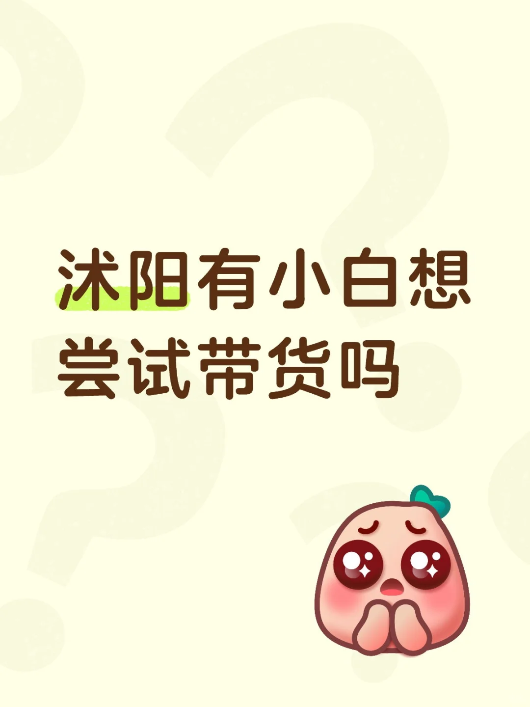 沭阳带货接受小白