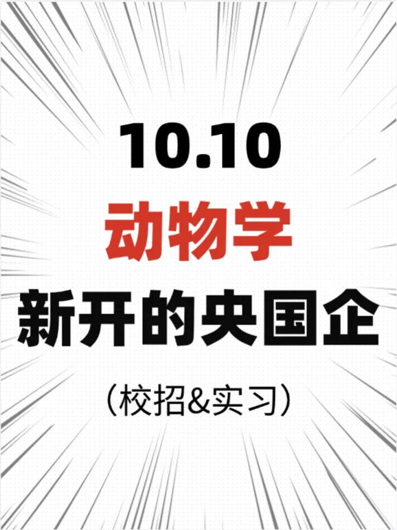 10.10动物学新开的央国企🔍