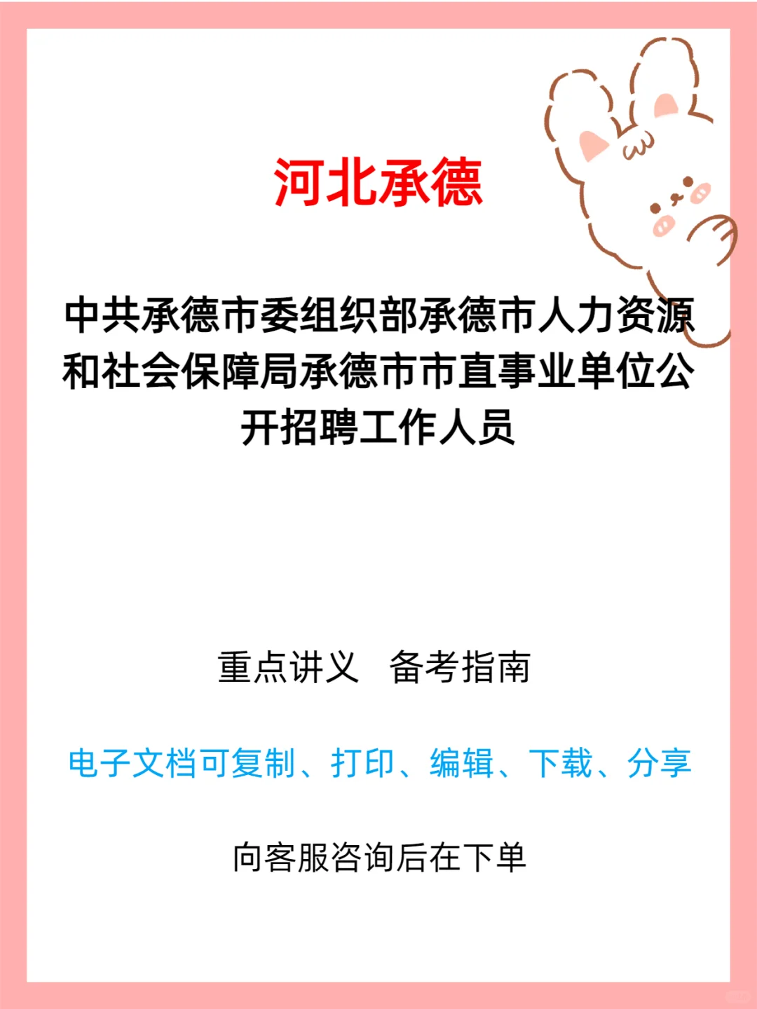 📢承德市直事业单位招聘公告