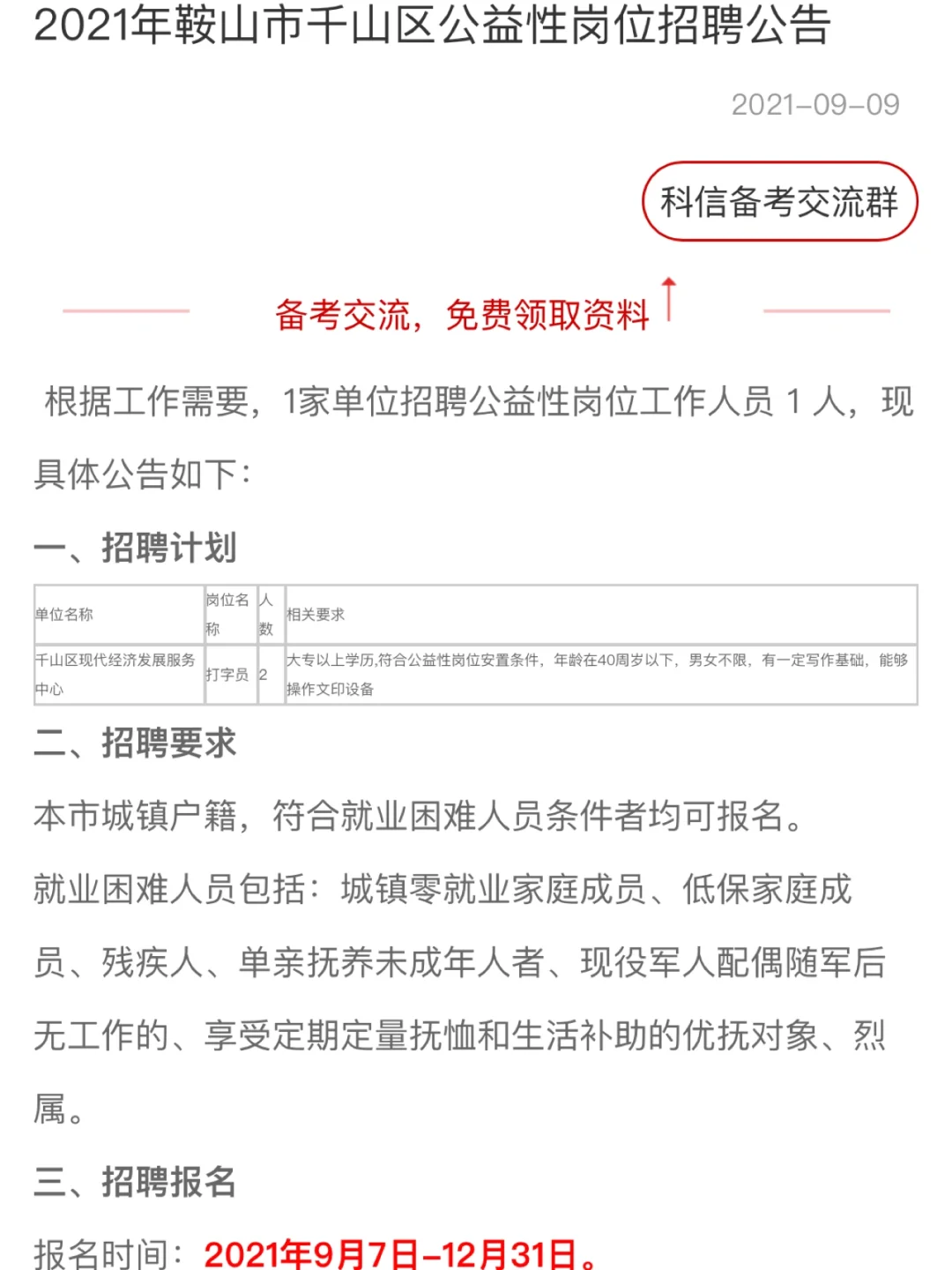 鞍山市千山区公益性岗位招聘